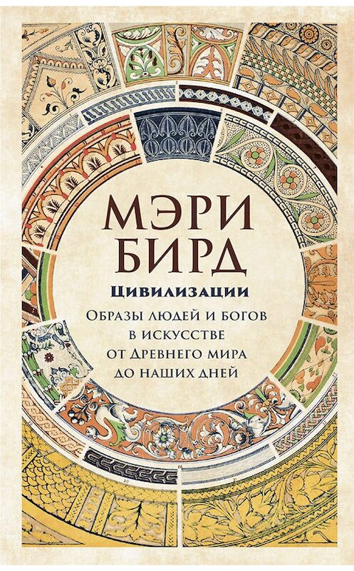 Обложка книги «Цивилизации» автора Мэри Бирда издание 2019 года. ISBN 9785001391609.