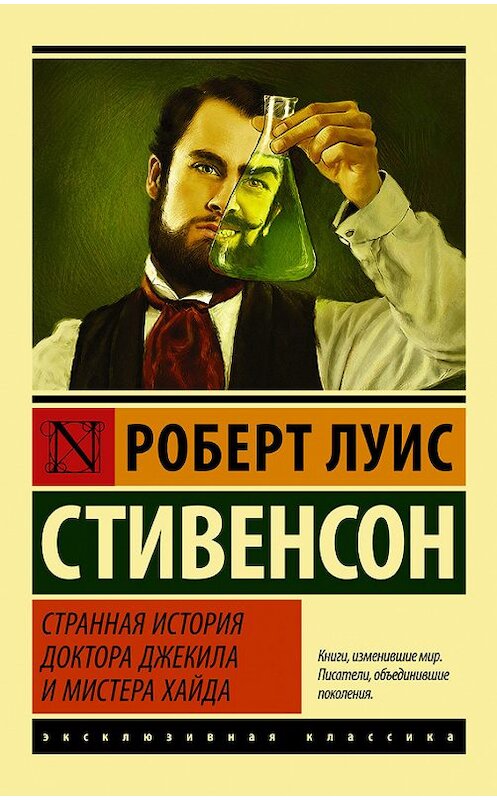 Обложка книги «Странная история доктора Джекила и мистера Хайда (сборник)» автора Роберта Льюиса Стивенсона издание 2016 года. ISBN 9785170997145.