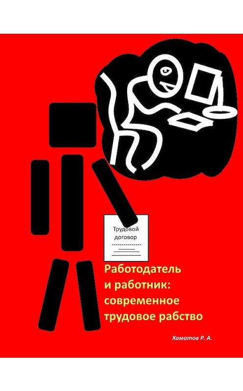 Обложка книги «Работодатель и работник: современное трудовое рабство» автора Рината Хаматова.