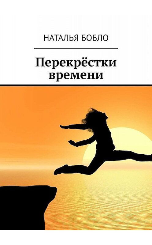 Обложка книги «Перекрёстки времени» автора Натальи Бобло. ISBN 9785005042118.