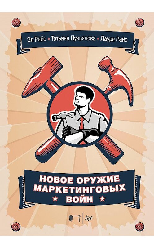 Обложка книги «Новое оружие маркетинговых войн» автора  издание 2015 года. ISBN 9785496013543.