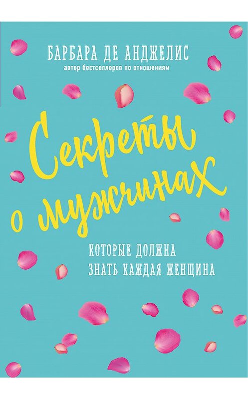 Обложка книги «Секреты о мужчинах, которые должна знать каждая женщина» автора Барбары Де Анджелис. ISBN 9785699983667.