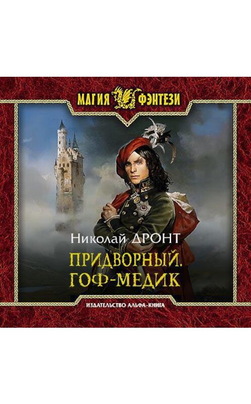 Обложка аудиокниги «Придворный. Гоф-медик» автора Николайа Дронта.