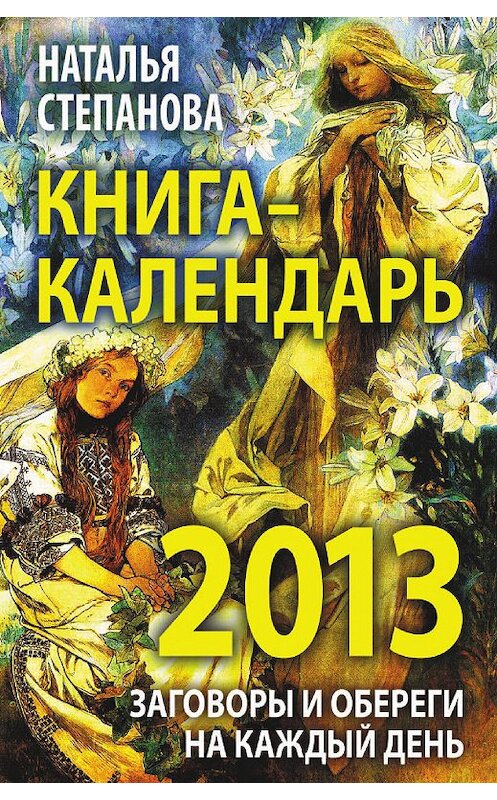 Обложка книги «Книга-календарь на 2013 год. Заговоры и обереги на каждый день» автора Натальи Степановы издание 2012 года. ISBN 9785386035822.