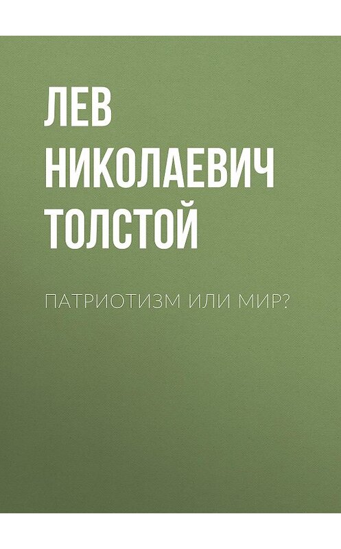 Обложка аудиокниги «Патриотизм или Мир?» автора Лева Толстоя.