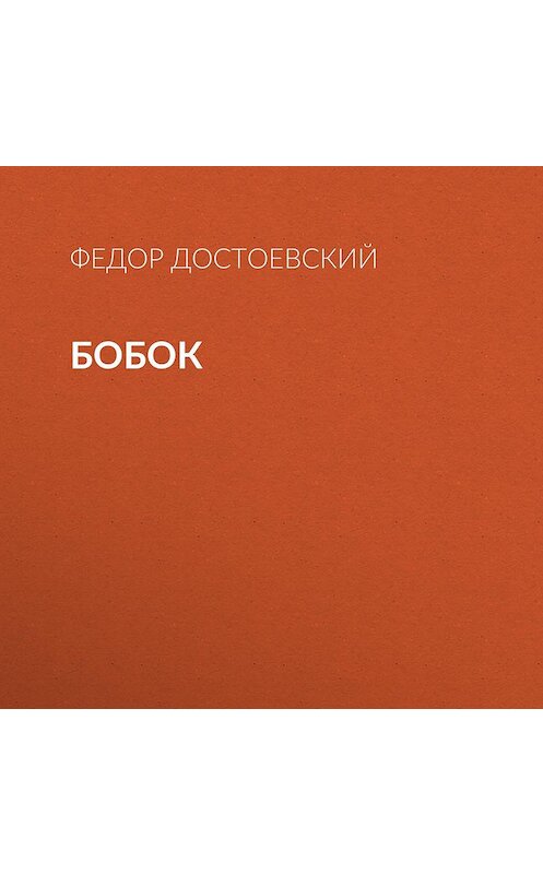 Обложка аудиокниги «Бобок» автора Федора Достоевския.