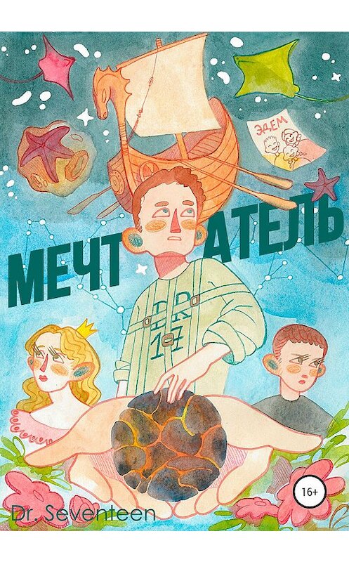 Обложка книги «Мечтатель. Сборник рассказов» автора Dmitry Dr. Seventeen издание 2020 года.