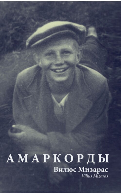 Обложка книги «Амаркорды (сборник)» автора Вилюса Мизараса издание 2011 года. ISBN 9785905173189.