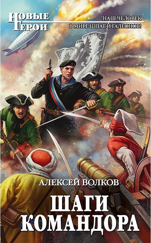 Обложка книги «Шаги Командора» автора Алексея Волкова издание 2018 года. ISBN 9785040920075.