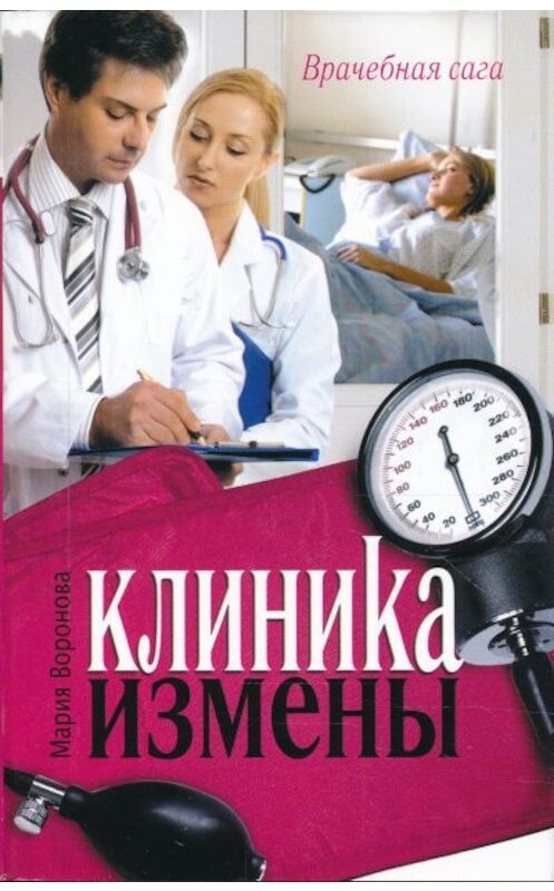Обложка книги «Клиника измены» автора Марии Вороновы. ISBN 9785170634996.