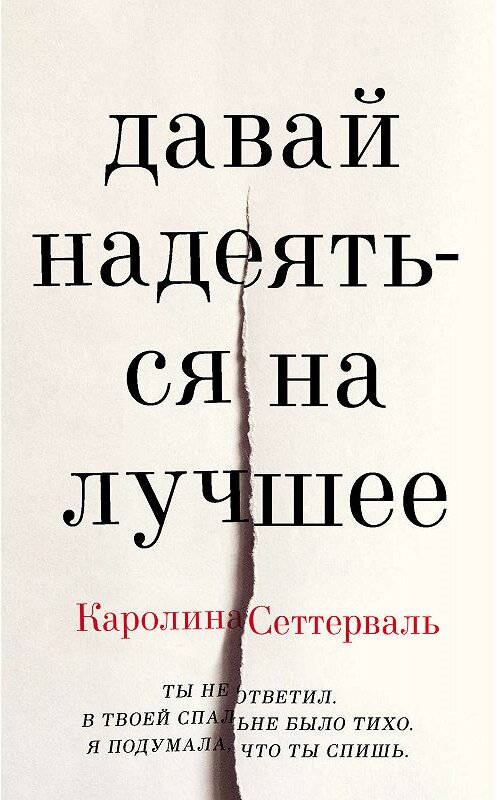 Обложка книги «Давай надеяться на лучшее» автора Каролиной Сеттервали издание 2019 года. ISBN 9785041028237.