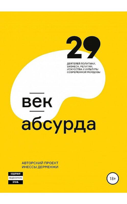 Обложка книги «Век абсурда» автора Инесси Дерменжи издание 2020 года.