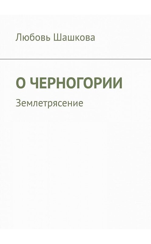 Обложка книги «О Черногории. Землетрясение» автора Любовь Шашковы. ISBN 9785449606662.