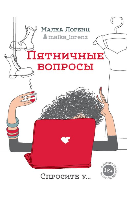 Обложка книги «Пятничные вопросы» автора Малки Лоренца издание 2016 года. ISBN 9785170972265.