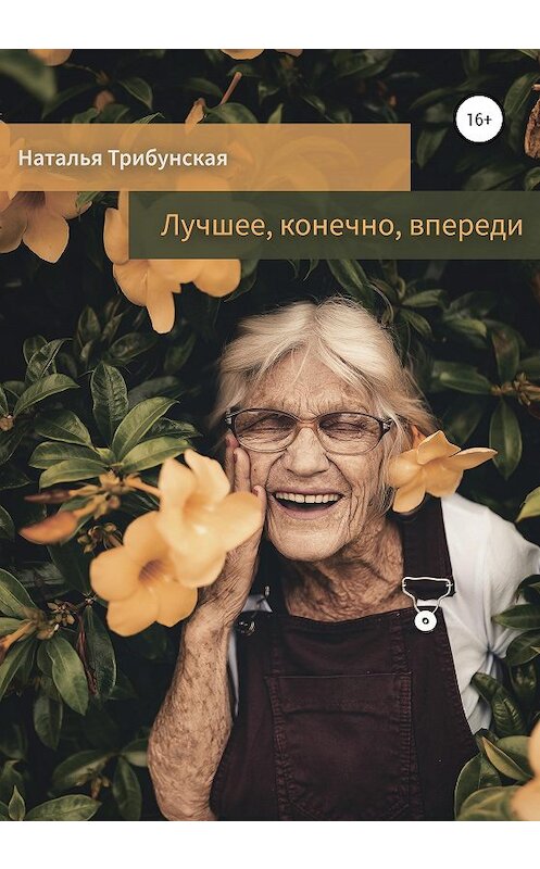 Обложка книги «Лучшее, конечно, впереди. Сборник рассказов» автора Натальи Трибунская издание 2020 года.