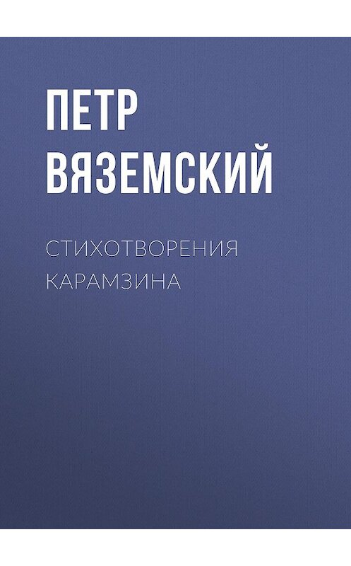 Обложка книги «Стихотворения Карамзина» автора Петра Вяземския.