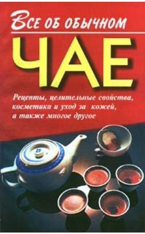 Обложка книги «Все об обычном чае» автора Ивана Дубровина. ISBN 5815301035.