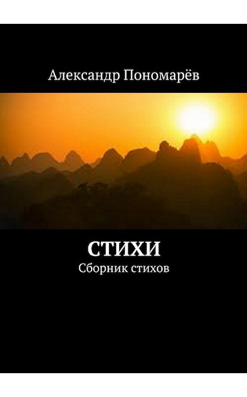 Обложка книги «Стихи. Сборник стихов» автора Александра Пономарёва. ISBN 9785448390456.