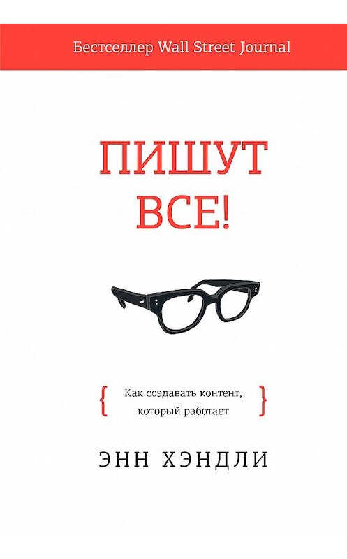 Обложка книги «Пишут все!» автора Энн Хэндли издание 2020 года. ISBN 9785001467021.