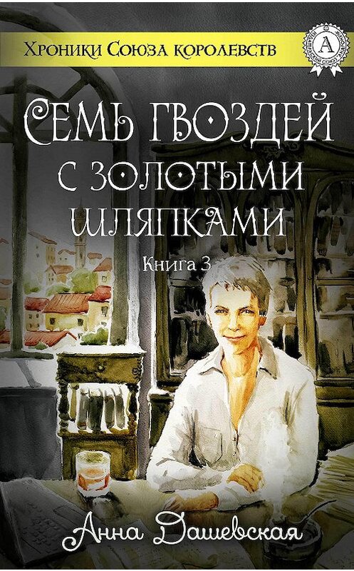 Обложка книги «Семь гвоздей с золотыми шляпками» автора Анны Дашевская издание 2017 года.