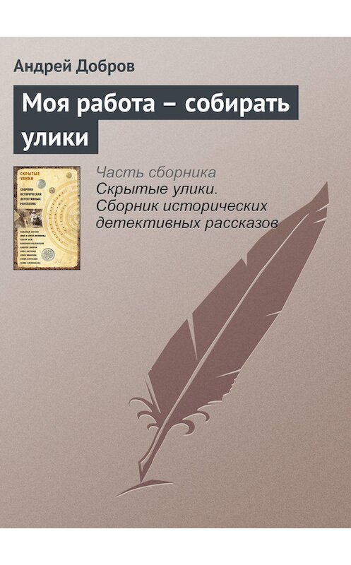 Обложка книги «Моя работа – собирать улики» автора Андрея Доброва издание 2017 года.