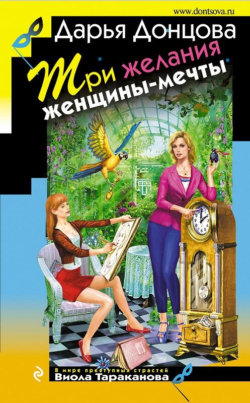 Обложка книги «Три желания женщины-мечты» автора Дарьи Донцовы издание 2015 года. ISBN 9785699818921.