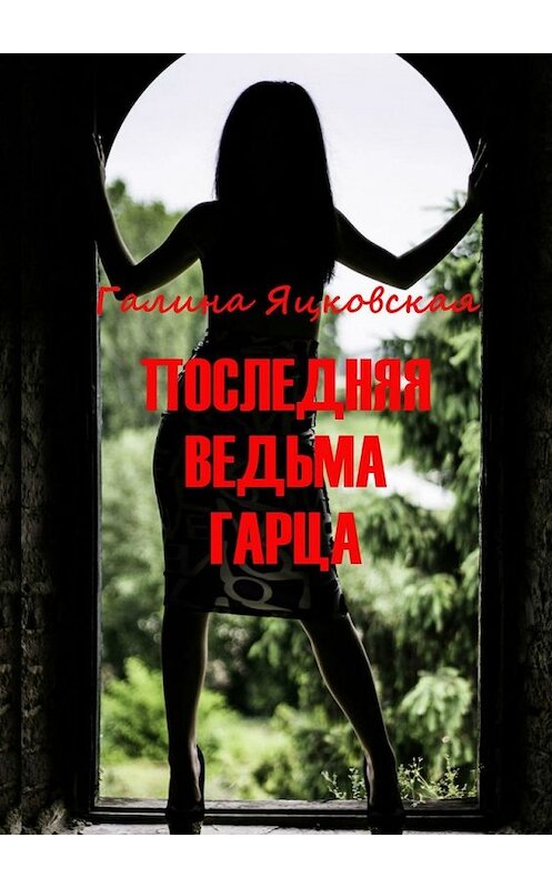 Обложка книги «Последняя ведьма Гарца» автора Галиной Яцковская. ISBN 9785449053916.