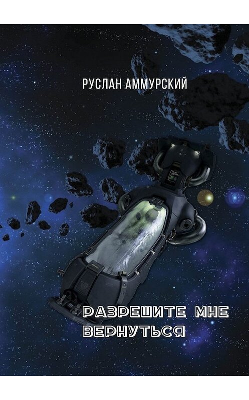 Обложка книги «Разрешите мне вернуться» автора Руслана Аммурския. ISBN 9785448583025.