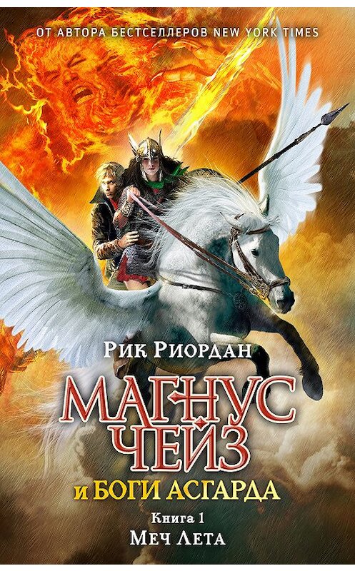 Обложка книги «Магнус Чейз и боги Асгарда. Книга 1. Меч Лета» автора Рика Риордана издание 2016 года. ISBN 9785699894659.