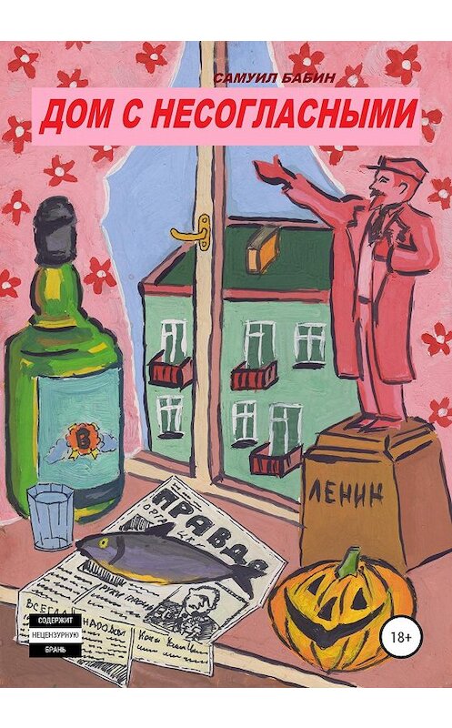 Обложка книги «Дом с несогласными» автора Самуила Бабина издание 2020 года.
