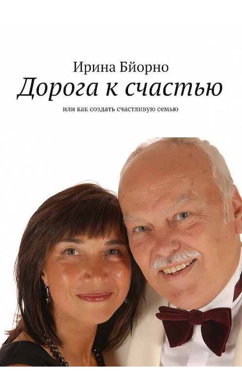 Обложка книги «Дорога к счастью» автора Ириной Бйорно. ISBN 9785447427139.
