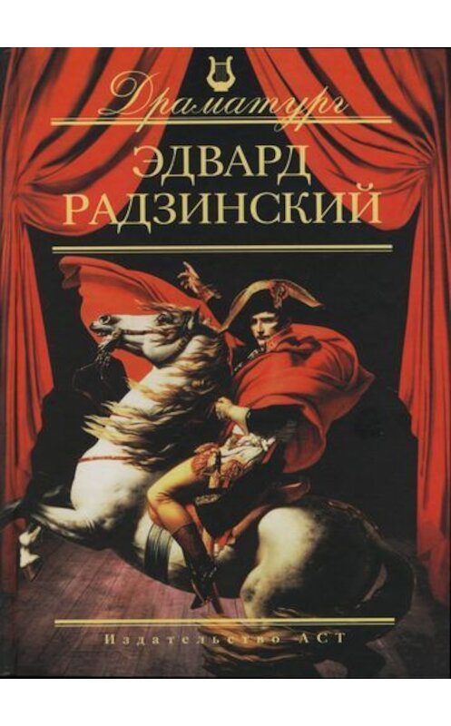 Обложка книги «Пьесы» автора Эдварда Радзинския издание 2007 года. ISBN 9785170438686.