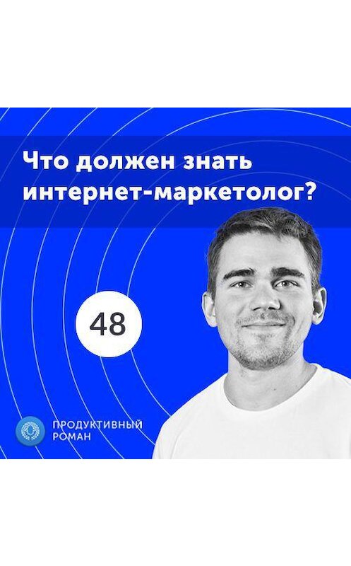 Обложка аудиокниги «48. Книги и курсы для интернет-маркетолога. Что нужно знать начинающему маркетологу?» автора Роман Рыбальченко.