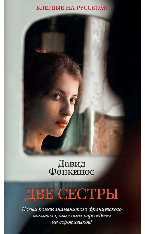 Обложка книги «Две сестры» автора Давида Фонкиноса. ISBN 9785389181908.