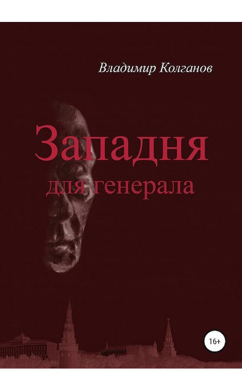 Обложка книги «Западня для генерала» автора Владимира Колганова издание 2021 года. ISBN 9785532991729.