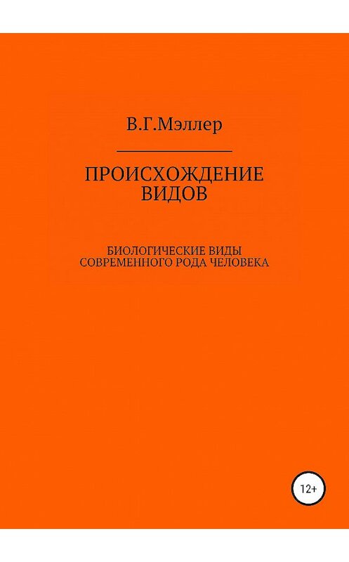 Обложка книги «Происхождение видов» автора Виктора Мэллера издание 2019 года. ISBN 9785532098015.