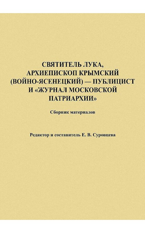 Обложка книги «Святитель Лука, Архиепископ Крымский (Войно-Ясенецкий) – публицист и «Журнал Московской Патриархии». Сборник материалов» автора Неустановленного Автора издание 2016 года. ISBN 9785906873378.