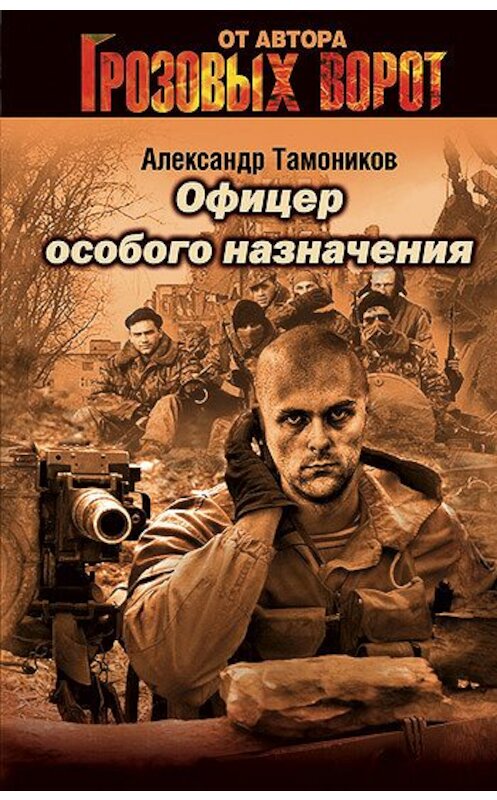 Обложка книги «Офицер особого назначения» автора Александра Тамоникова издание 2007 года. ISBN 9785699222186.