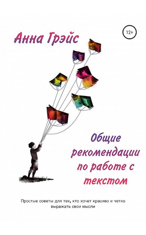 Обложка книги «Общие рекомендации по работе с текстом» автора Анны Грэйс издание 2020 года.