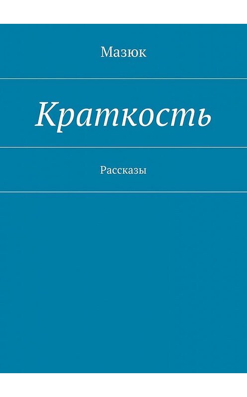 Обложка книги «Краткость. Рассказы» автора Мазюка. ISBN 9785448519017.