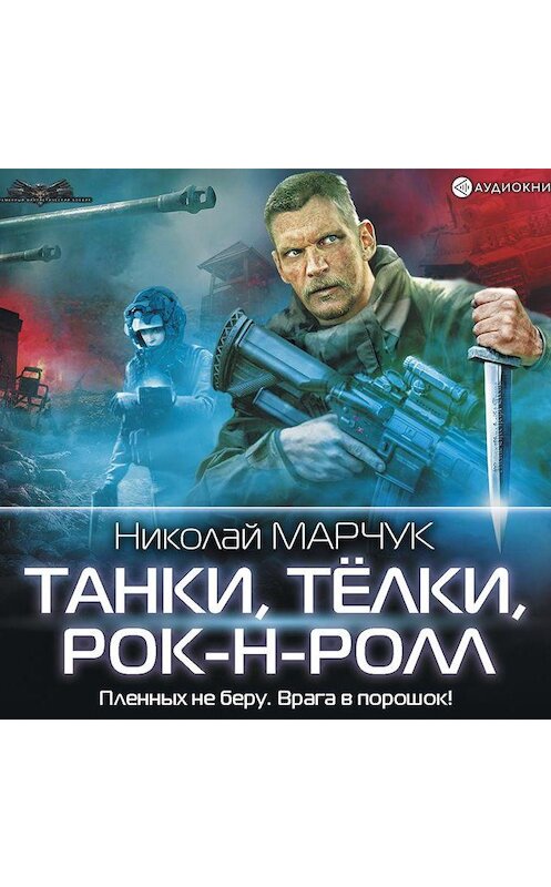 Обложка аудиокниги «Танки, тёлки, рок-н-ролл» автора Николая Марчука.