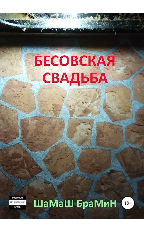 Обложка книги «Бесовская свадьба» автора Шамаша Брамина издание 2019 года.