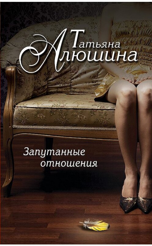 Обложка книги «Запутанные отношения» автора Татьяны Алюшины издание 2014 года. ISBN 9785699697816.