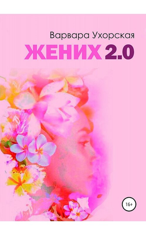 Обложка книги «Жених 2.0» автора Варвары Ухорская издание 2018 года.