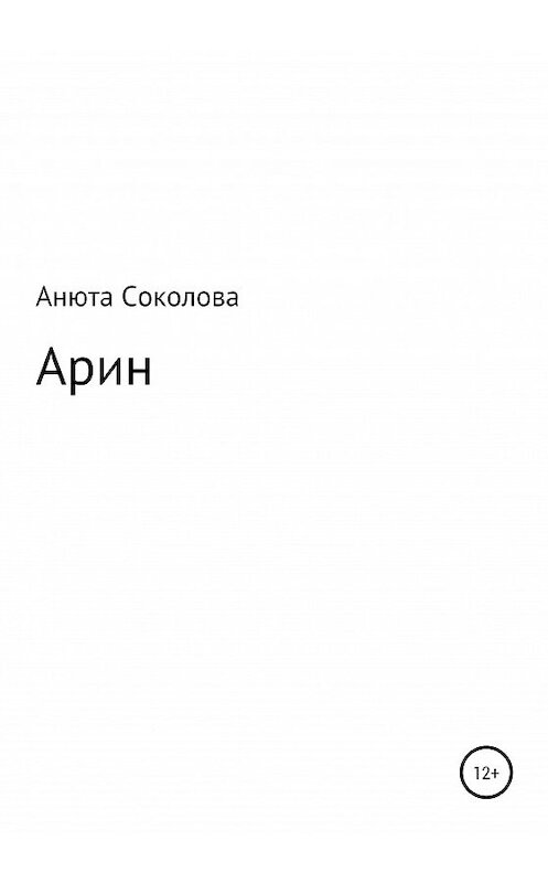 Обложка книги «Арин» автора Анны Соколовы издание 2020 года.