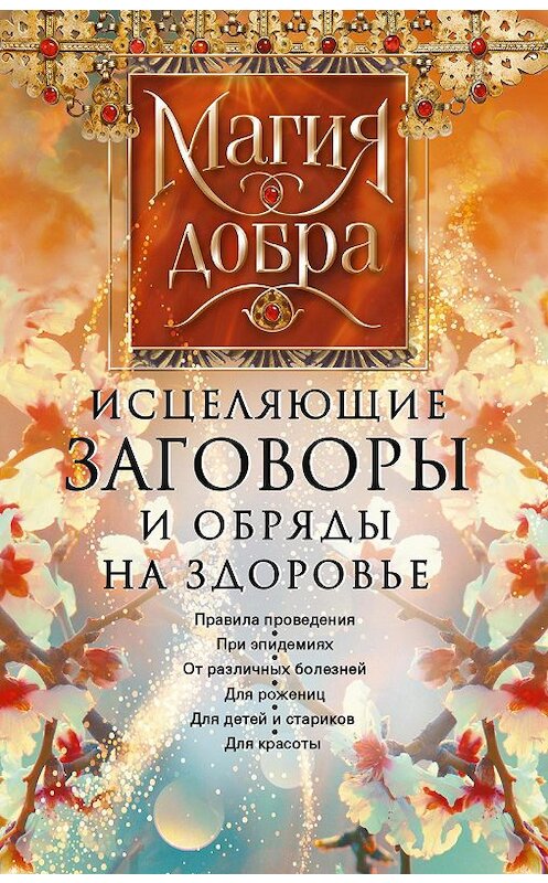 Обложка книги «Исцеляющие заговоры и обряды на здоровье. Правила проведения. При эпидемиях. От различных болезней. Для рожениц. Для детей и стариков. Для красоты» автора Неустановленного Автора издание 2020 года. ISBN 9785952453647.