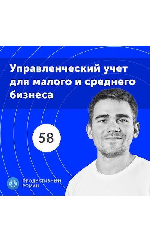 Обложка аудиокниги «58. Как выглядит современный управленческий учет в малом и среднем бизнесе?» автора Роман Рыбальченко.