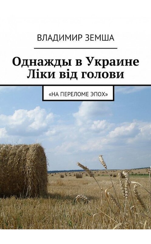 Обложка книги «Однажды в Украине: Лiки вiд голови» автора Владимир Земши. ISBN 9785447425401.