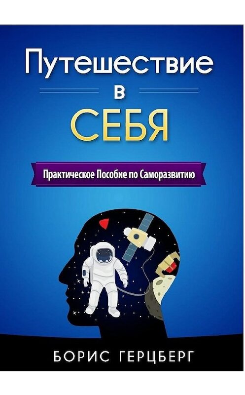Обложка книги «Путешествие в себя» автора Бориса Герцберга. ISBN 9785447471972.