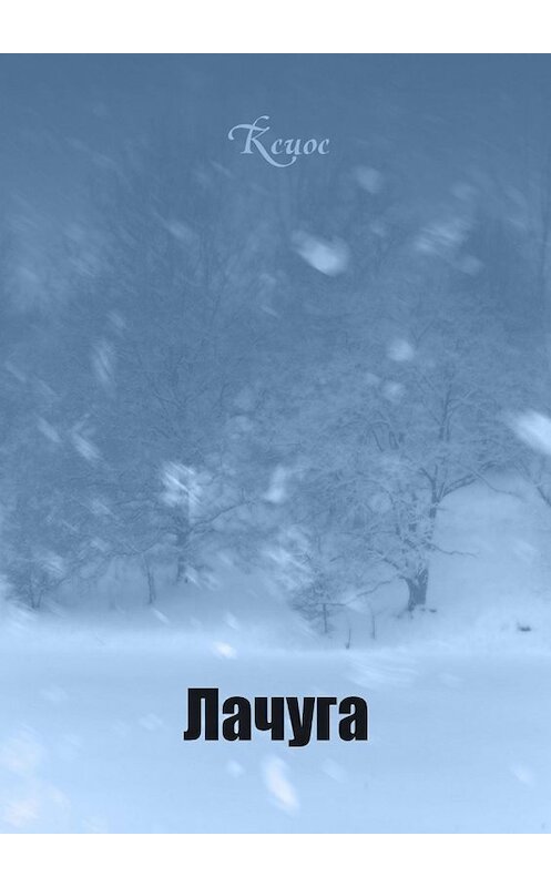 Обложка книги «Лачуга» автора Ксиоса. ISBN 9785449600349.